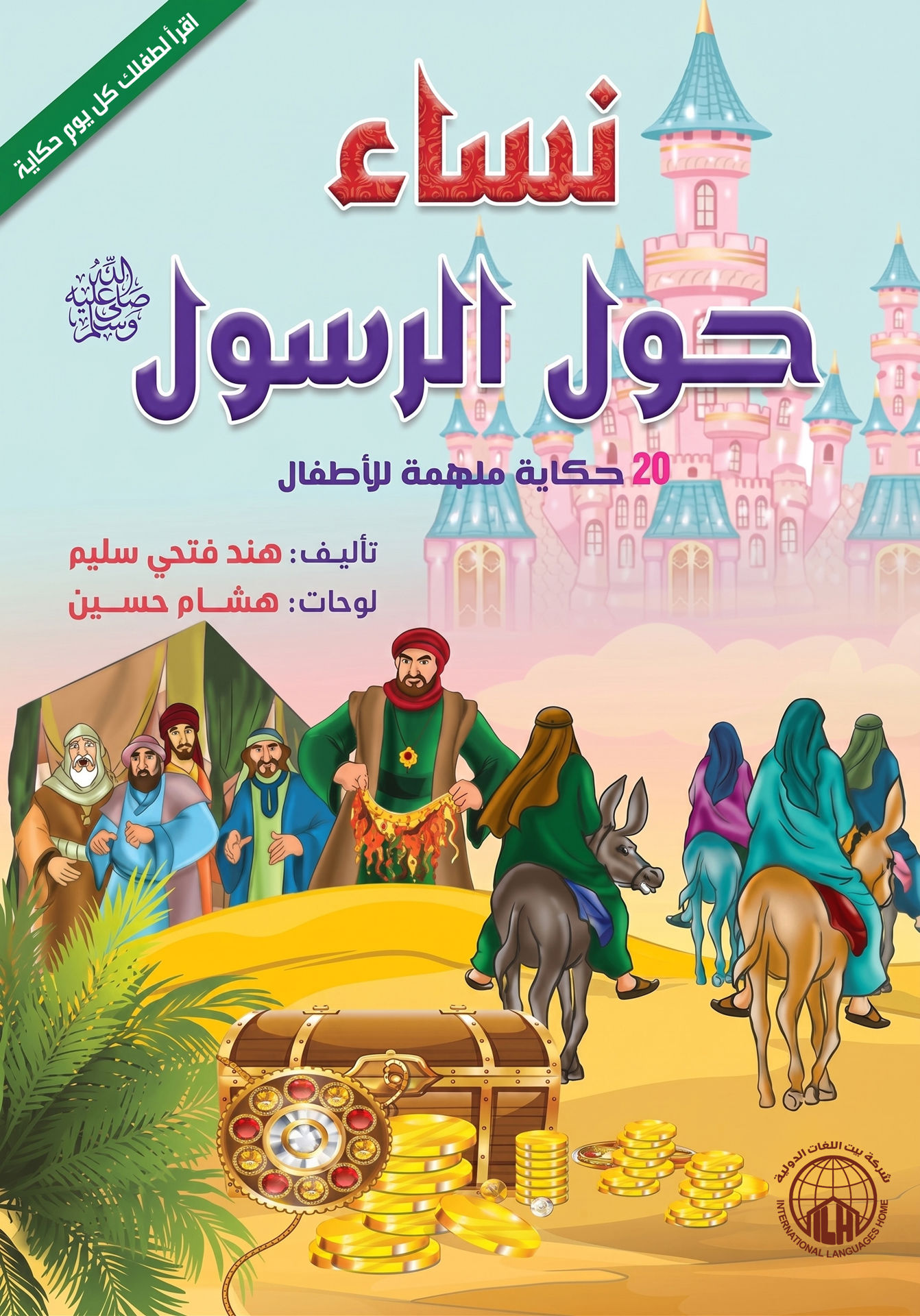 نساء حول الرسول